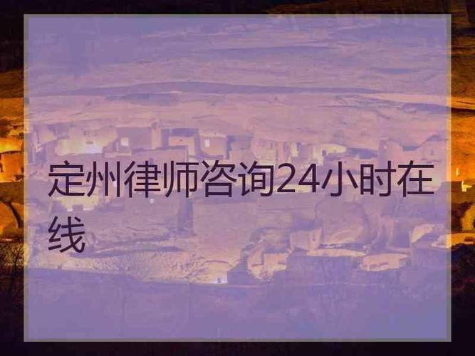 法律问题定西律师联系电话定州律师事务所免费咨询,信息平台严格保密